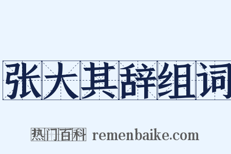 张大其辞组词是什么意思的图片